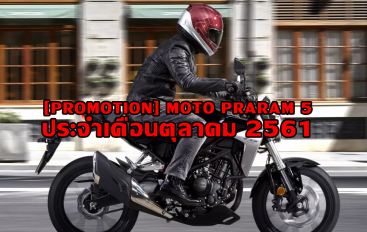 [Promotion] Moto Praram 5 ประจำเดือนตุลาคม 2561