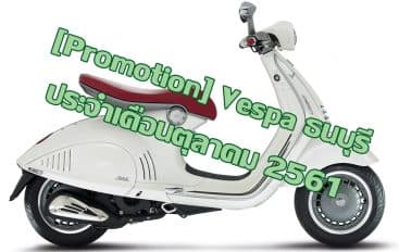 [Promotion] Vespa ธนบุรี ประจำเดือนตุลาคม 2561