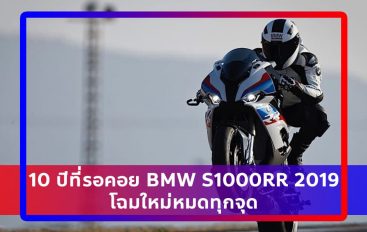 [NEWS UPDATE] 10 ปีที่รอคอย BMW S1000RR 2019 โฉมใหม่หมดทุกจุด